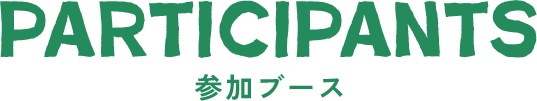 参加ブース