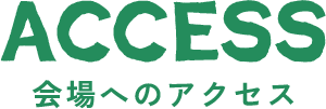 会場へのアクセス
