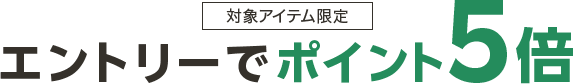 対象アイテム限定 エントリーでポイント5倍