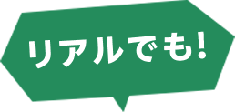 リアルでも