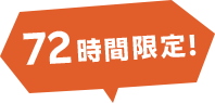 72時間限定！