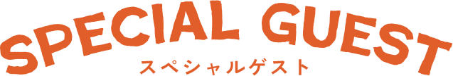 スペシャルゲスト