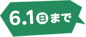 6.1日まで