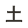 土