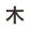 木