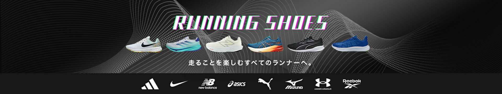 ランニングシューズ特集