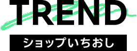 TREND ショップいちおし