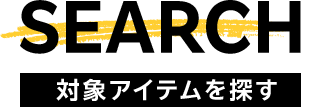 SEARCH 対象アイテムを探す