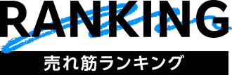 RANKING 売れ筋ランキング