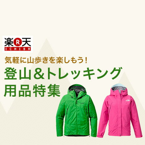 楽天市場 登山 トレッキング用品特集