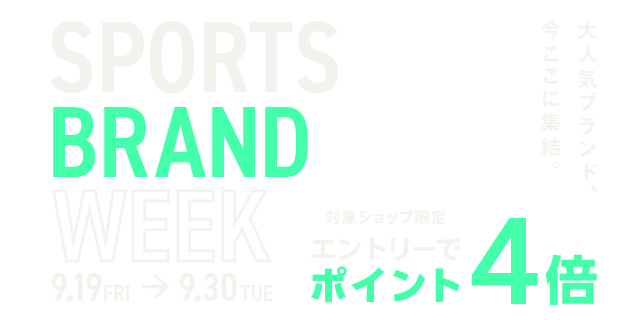SPORTS BRAND WEEK 対象ショップ限定エントリーでポイント4倍