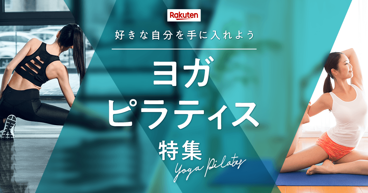 楽天市場】ヨガ&ピラティス特集|好きな自分を手に入れよう 楽天市場】ヨガ&ピラティス特集|好きな自分を手に入れよう