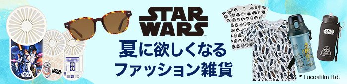 スター・ウォーズ夏に欲しくなるファッション雑貨