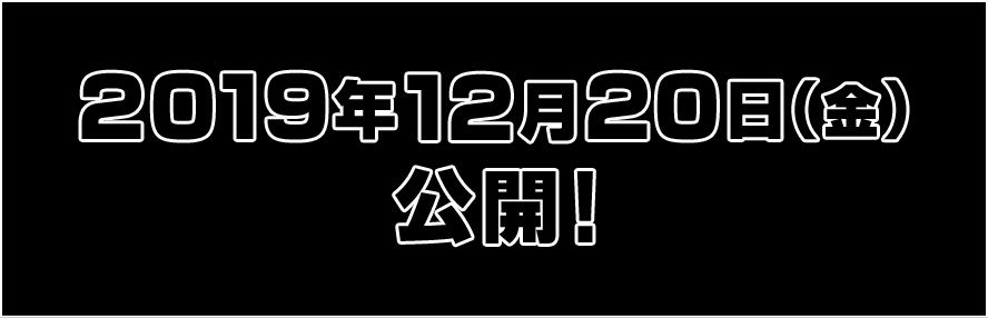 2019年12月20日(金)公開!