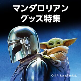 マンダロリアン
