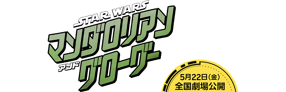 映画『スター・ウォーズ／マンダロリアン・アンド・グローグー』