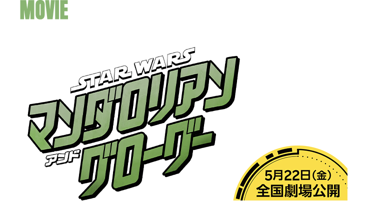 楽天市場】スター・ウォーズコーナー｜マンダロリアン グッズ特集