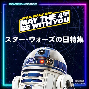 スター・ウォーズの日特集
