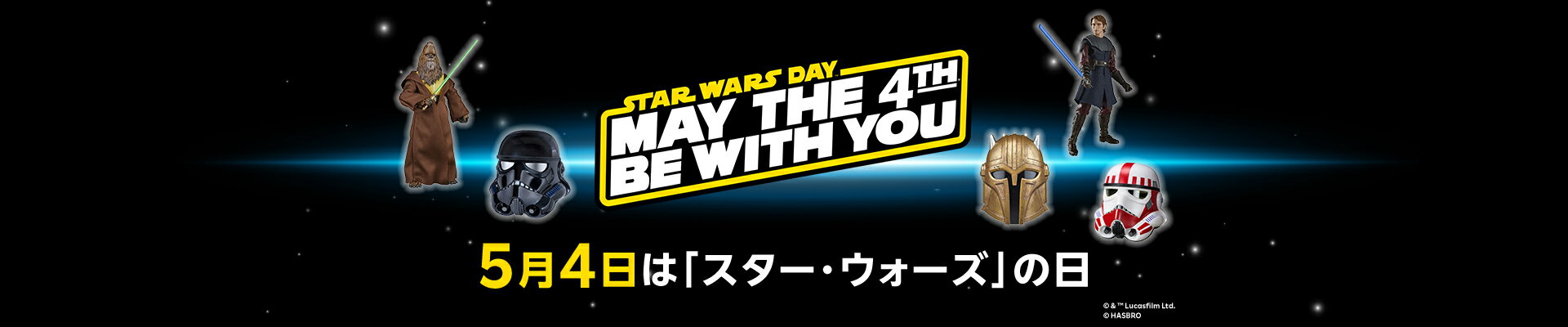 5月4日は「スター・ウォーズ」の日