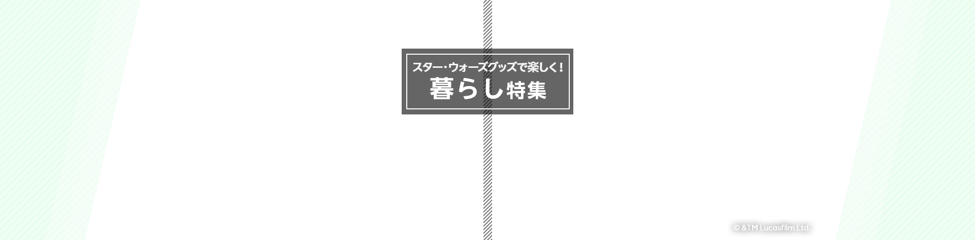 スター・ウォーズグッズで楽しく！暮らし特集