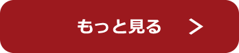 もっと見る
