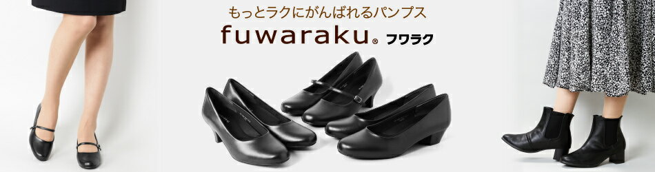 fuwaraku(フワラク)