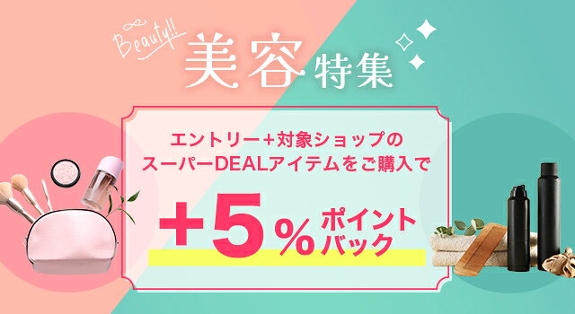 【美容特集】エントリー＆条件達成で＋5％ポイントバック