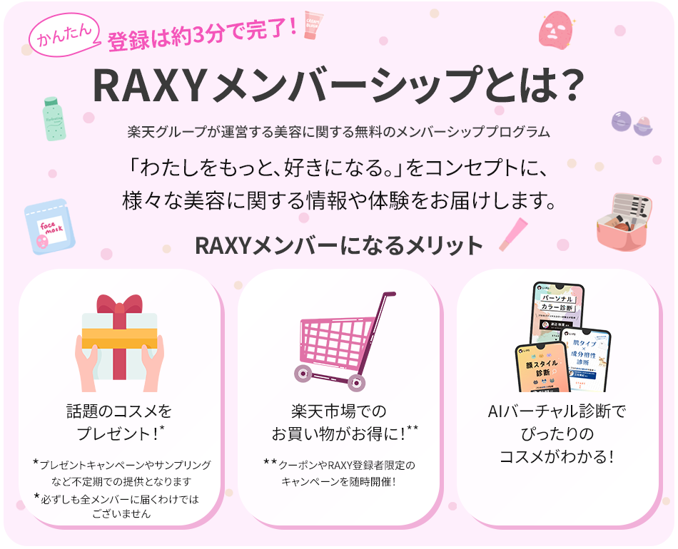 RAXYメンバーシップとは？楽天グループが運営する美容に関する無料のメンバーシッププログラム。「わたしをもっと、好きになる。」をコンセプトに、様々な美容に関する情報や体験をお届けします。