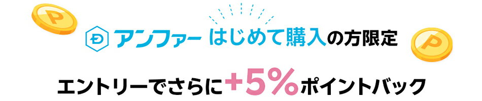 アンファーはじめて購入の方限定エントリーでさらに＋5％ポイントバック