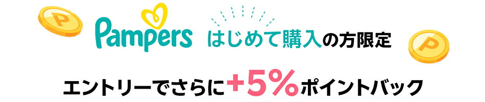 パンパースはじめて購入の方限定エントリーでさらに＋5％ポイントバック