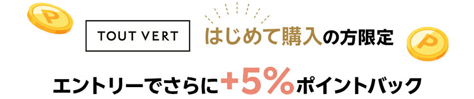 トゥヴェールはじめて購入の方限定エントリーでさらに+5%ポイントバック