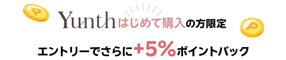 yunthはじめて購入の方限定エントリーでさらに＋5％ポイントバック