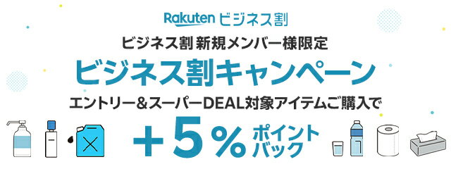【楽天ビジネス割新規登録限定】エントリー＆条件達成で＋5％ポイントバック