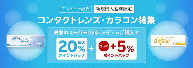 【コンタクトレンズ・カラコン特集】エントリー＆条件達成で＋5％ポイントバック