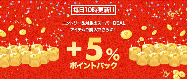 楽天市場】楽天スーパーDEAL｜エントリー＆対象のスーパーDEALアイテム