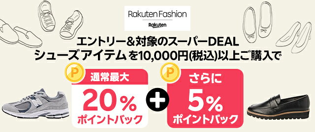 【Rakuten Fashion】エントリー＆条件達成で＋5％ポイントバック