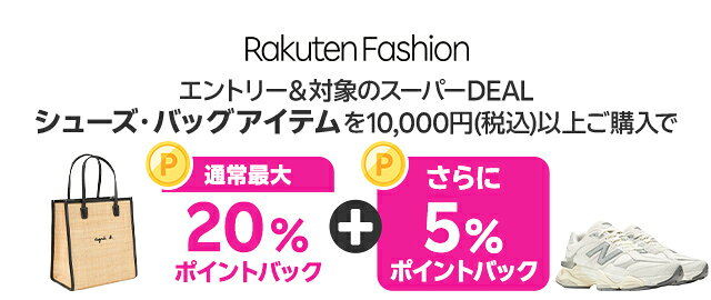 【Rakuten Fashion】エントリー＆条件達成で+5％ポイントバック