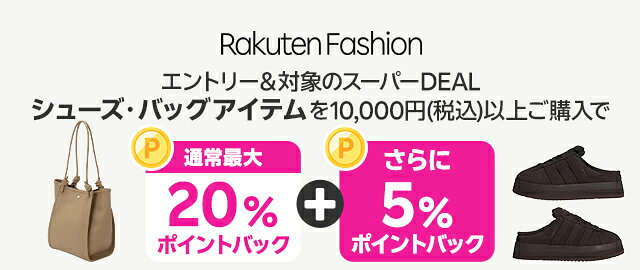 【Rakuten Fashion】エントリー＆条件達成で+5％ポイントバック