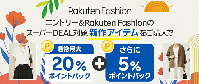 【Rakuten Fashion】エントリー＆条件達成で＋5％ポイントバック