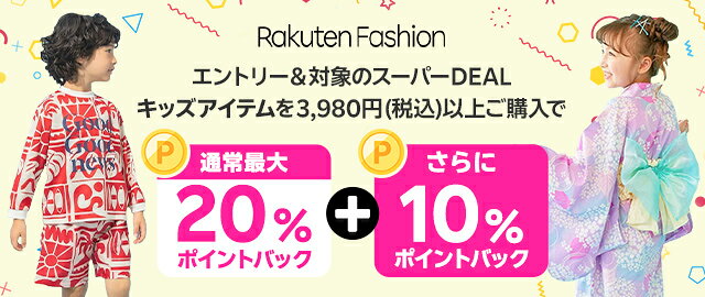 【Rakuten Fashion】エントリー＆条件達成で+10％ポイントバック