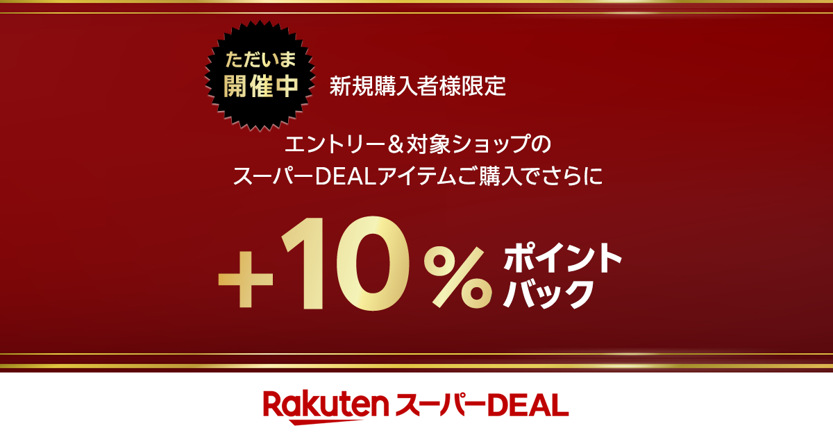 楽天市場】楽天スーパーDEAL｜エントリー＆対象ショップで新規購入で