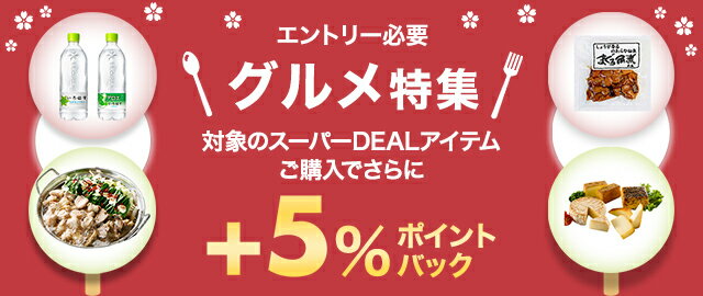 楽天市場】楽天スーパーDEAL｜【グルメ特集企画】エントリー＋対象