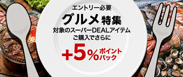 【グルメ特集企画】エントリー＆条件達成で＋5％ポイントバック