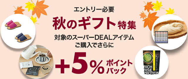 楽天市場】楽天スーパーDEAL｜【ギフト特集】エントリー＋対象ショップのスーパーDEAL対象アイテムをご購入で＋5％ポイントバックキャンペーン