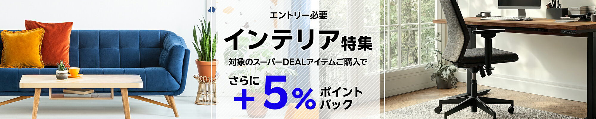 【インテリア特集】エントリー＋条件達成で＋5％ポイントバック