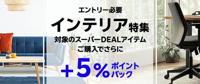 【インテリア特集】エントリー＋条件達成で＋5％ポイントバック