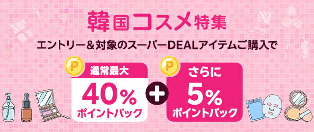 楽天市場】楽天スーパーDEAL｜【韓国コスメ特集】エントリー＋対象