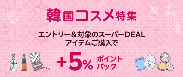 【韓国コスメ特集】エントリー＋条件達成で+5％ポイントバック