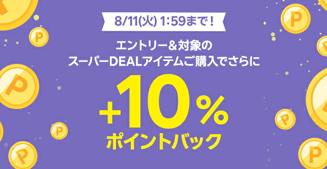 エントリー＆条件達成で+10％ポイントバック