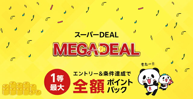 楽天市場】楽天スーパーDEAL｜抽選で最大5万ポイント全額ポイントバック！